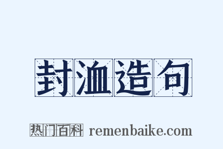 封洫造句是什么意思的图片
